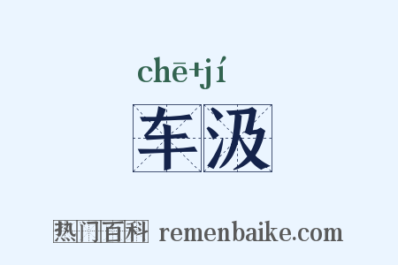 车汲是什么意思的图片